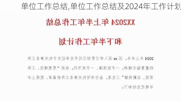 单位工作总结,单位工作总结及2024年工作计划-第2张图片-安安范文网