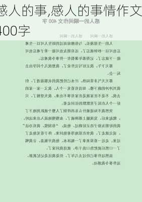 感人的事,感人的事情作文400字