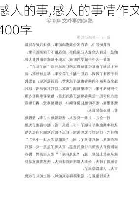 感人的事,感人的事情作文400字-第3张图片-安安范文网