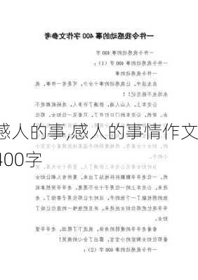 感人的事,感人的事情作文400字-第2张图片-安安范文网