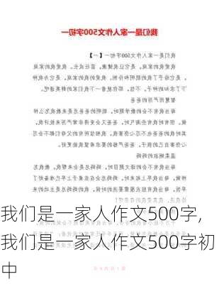 我们是一家人作文500字,我们是一家人作文500字初中-第3张图片-安安范文网