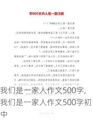 我们是一家人作文500字,我们是一家人作文500字初中-第2张图片-安安范文网