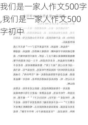 我们是一家人作文500字,我们是一家人作文500字初中-第1张图片-安安范文网