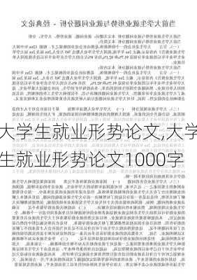 大学生就业形势论文,大学生就业形势论文1000字