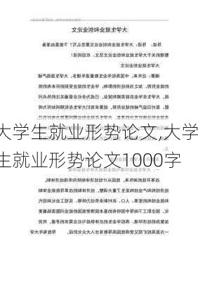 大学生就业形势论文,大学生就业形势论文1000字-第2张图片-安安范文网