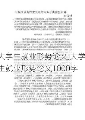 大学生就业形势论文,大学生就业形势论文1000字-第3张图片-安安范文网