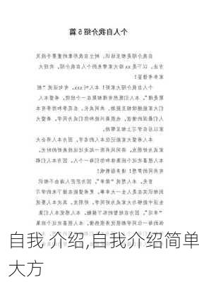 自我 介绍,自我介绍简单大方-第2张图片-安安范文网