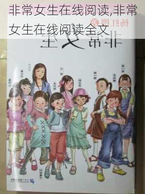 非常女生在线阅读,非常女生在线阅读全文-第2张图片-安安范文网