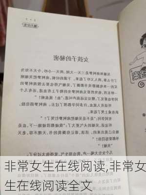 非常女生在线阅读,非常女生在线阅读全文