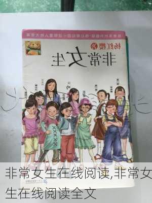 非常女生在线阅读,非常女生在线阅读全文-第3张图片-安安范文网