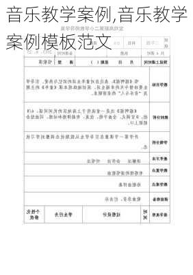 音乐教学案例,音乐教学案例模板范文-第1张图片-安安范文网