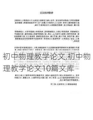 初中物理教学论文,初中物理教学论文10篇文库-第2张图片-安安范文网