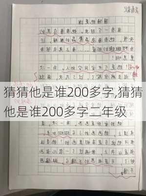 猜猜他是谁200多字,猜猜他是谁200多字二年级-第1张图片-安安范文网