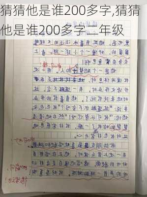 猜猜他是谁200多字,猜猜他是谁200多字二年级-第2张图片-安安范文网