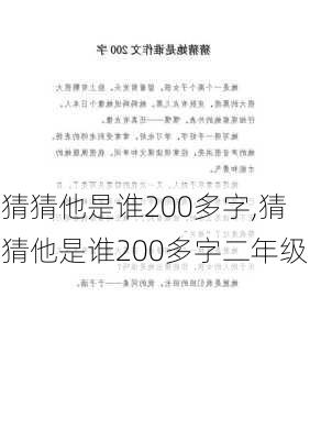 猜猜他是谁200多字,猜猜他是谁200多字二年级-第3张图片-安安范文网