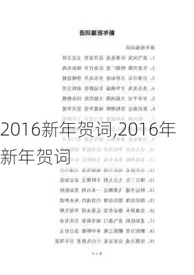 2016新年贺词,2016年新年贺词-第2张图片-安安范文网