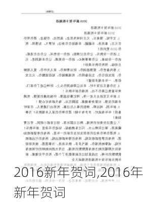 2016新年贺词,2016年新年贺词-第3张图片-安安范文网