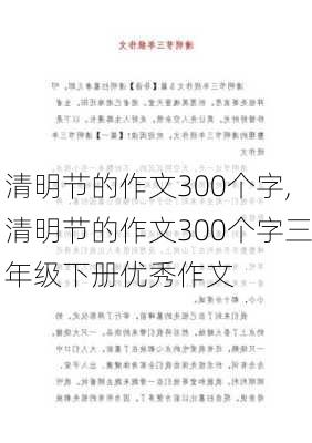 清明节的作文300个字,清明节的作文300个字三年级下册优秀作文-第2张图片-安安范文网