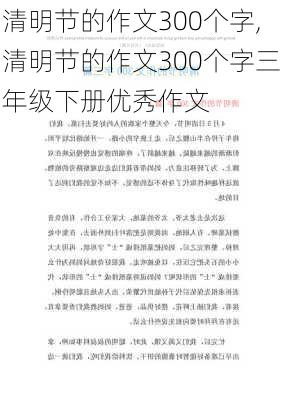 清明节的作文300个字,清明节的作文300个字三年级下册优秀作文-第3张图片-安安范文网