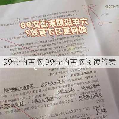 99分的苦恼,99分的苦恼阅读答案