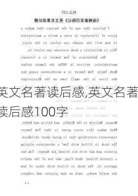 英文名著读后感,英文名著读后感100字