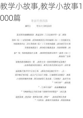 教学小故事,教学小故事1000篇