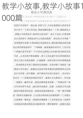 教学小故事,教学小故事1000篇-第2张图片-安安范文网