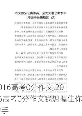 2016高考0分作文,2016高考0分作文我想握住你的手-第2张图片-安安范文网