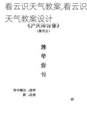 看云识天气教案,看云识天气教案设计-第3张图片-安安范文网