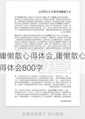 庸懒散心得体会,庸懒散心得体会800字-第2张图片-安安范文网