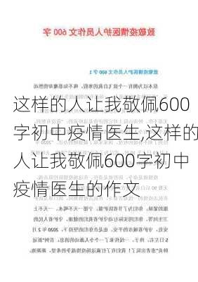 这样的人让我敬佩600字初中疫情医生,这样的人让我敬佩600字初中疫情医生的作文-第2张图片-安安范文网