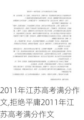 2011年江苏高考满分作文,拒绝平庸2011年江苏高考满分作文