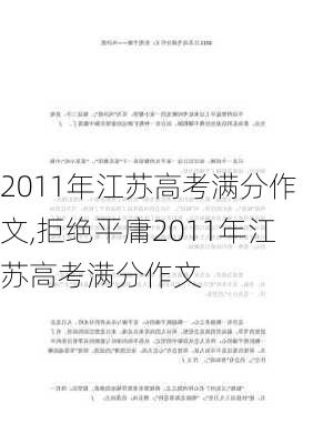 2011年江苏高考满分作文,拒绝平庸2011年江苏高考满分作文-第2张图片-安安范文网