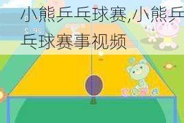 小熊乒乓球赛,小熊乒乓球赛事视频-第2张图片-安安范文网