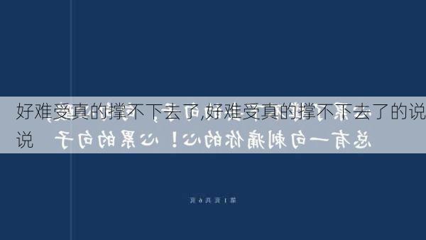 好难受真的撑不下去了,好难受真的撑不下去了的说说-第2张图片-安安范文网