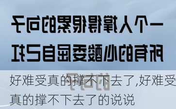 好难受真的撑不下去了,好难受真的撑不下去了的说说