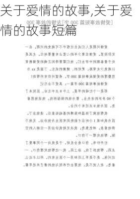 关于爱情的故事,关于爱情的故事短篇-第2张图片-安安范文网