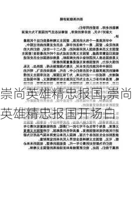 崇尚英雄精忠报国,崇尚英雄精忠报国开场白