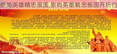 崇尚英雄精忠报国,崇尚英雄精忠报国开场白-第2张图片-安安范文网