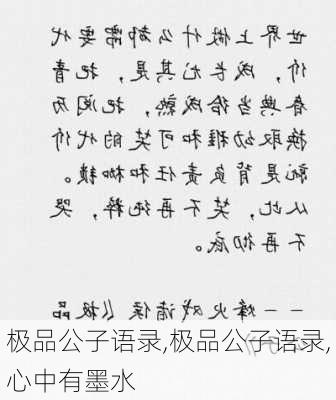 极品公子语录,极品公子语录,心中有墨水