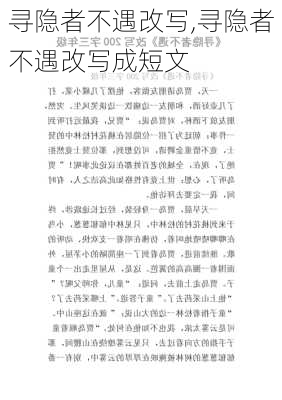 寻隐者不遇改写,寻隐者不遇改写成短文-第2张图片-安安范文网