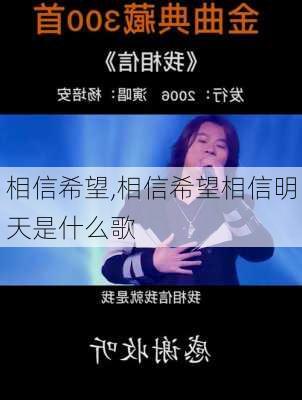 相信希望,相信希望相信明天是什么歌-第1张图片-安安范文网