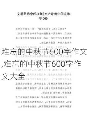 难忘的中秋节600字作文,难忘的中秋节600字作文大全-第1张图片-安安范文网