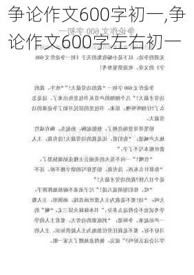 争论作文600字初一,争论作文600字左右初一-第1张图片-安安范文网