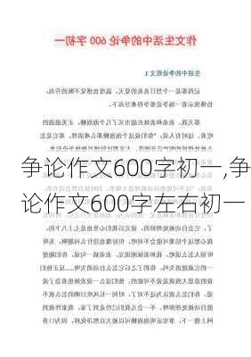 争论作文600字初一,争论作文600字左右初一-第3张图片-安安范文网