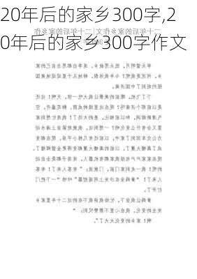 20年后的家乡300字,20年后的家乡300字作文-第2张图片-安安范文网