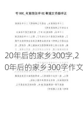 20年后的家乡300字,20年后的家乡300字作文-第3张图片-安安范文网