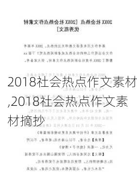 2018社会热点作文素材,2018社会热点作文素材摘抄-第2张图片-安安范文网