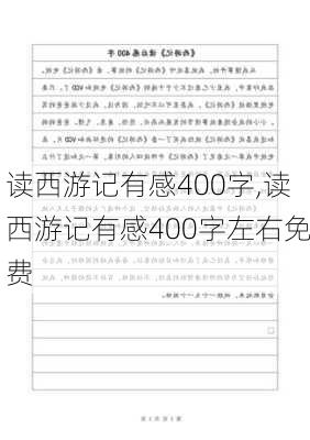 读西游记有感400字,读西游记有感400字左右免费