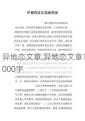 异地恋文章,异地恋文章1000字-第1张图片-安安范文网